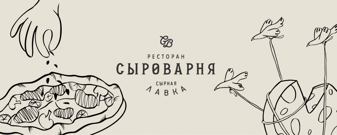 Сыроварня (Sırovarnya)