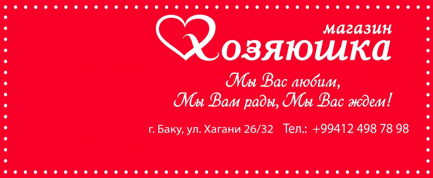 Xozyayuşka (Хозяюшка)