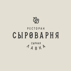 Сыроварня (Sırovarnya)